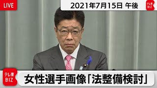 女性選手画像「法整備検討」／加藤官房長官 定例会見【2021年7月15日午後】