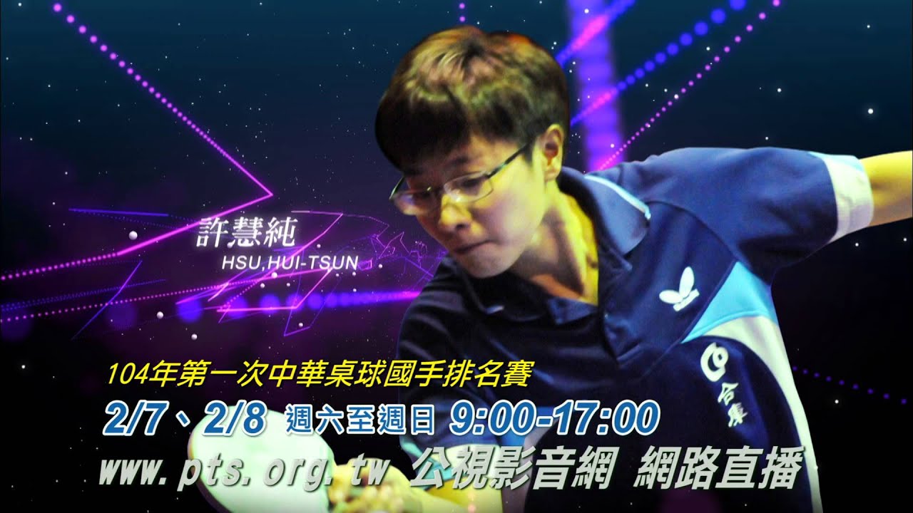 公視網路直播 104年第一次中華桌球國手排名賽 Youtube