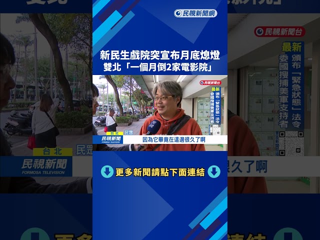 「新民生戲院」突宣布月底熄燈   雙北近1個月2電影院關門－民視台語新聞