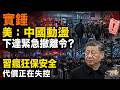 🚨😱實錘！美國直說：中國"社會動盪"！下達緊急撤離令？；習近平瘋狂保安全 代價正在失控【#熱點直擊 #深度報道 C】