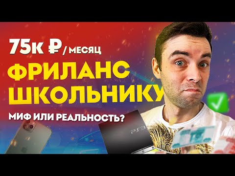 🚀 Фриланс для школьников миф или реальность? 💶 Как стать фрилансером подростку