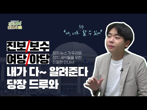 청정한인터뷰 청정한인터뷰 부록 정치새싹 안내서 1편 II 진보는 뭐고 보수는 뭐지 여당과 야당의 차이는 정치뉴스를 보는 가장 기초적인 시작 Ll 