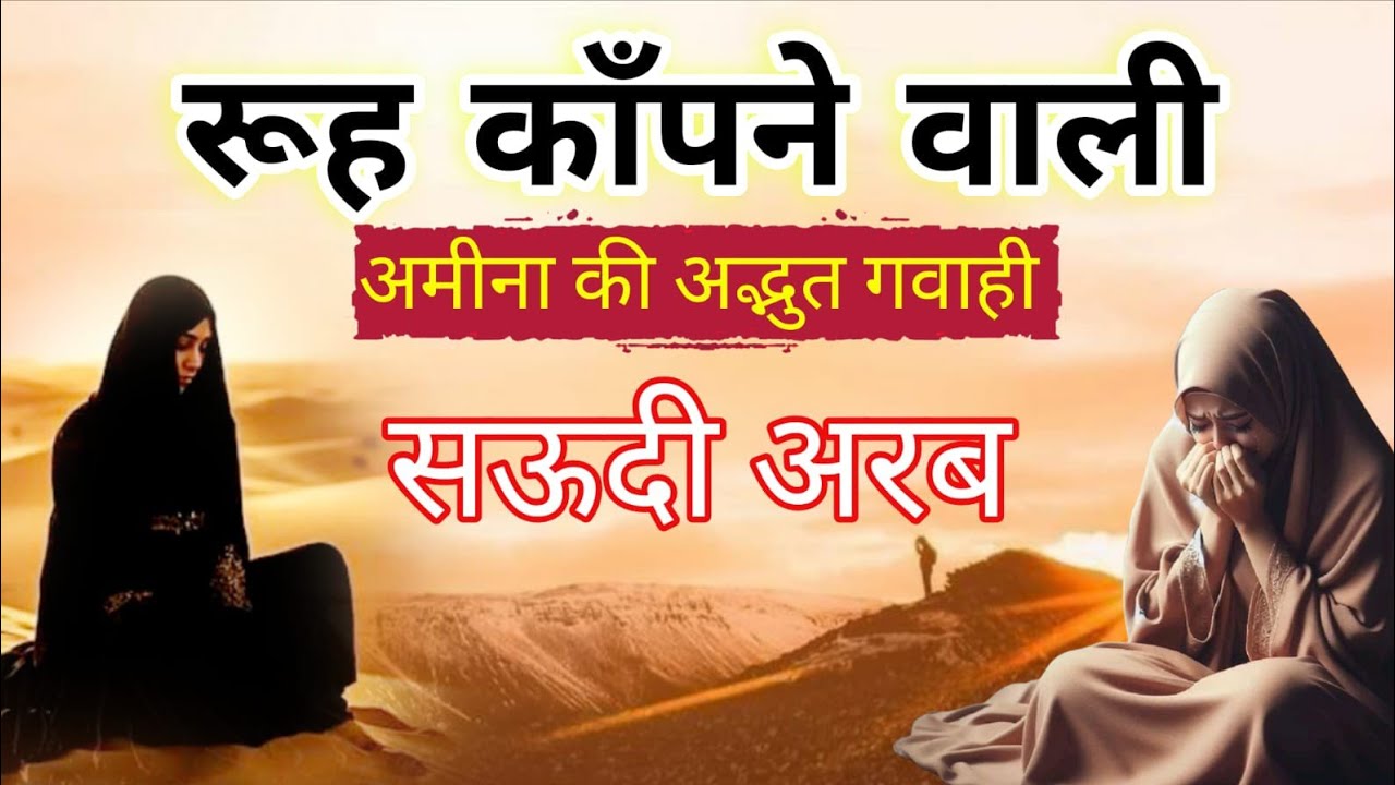 अलिशान मकान मे रहने वाली ,शेख की बेटी ने  ,येशु के लिए कैसे बेघर  होकर अपने विश्वास को जिन्दा रखा ll