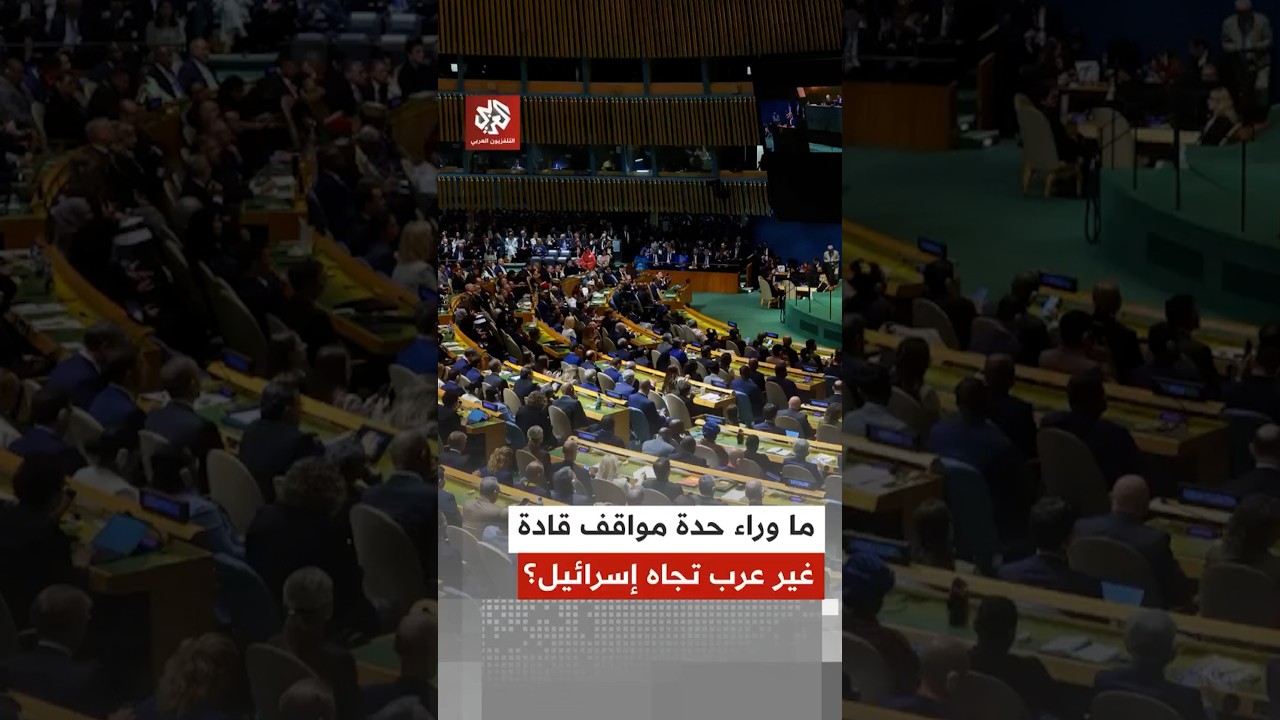 لماذا كانت خطابات بعض القادة غير العرب أكثر حدة في انتقاد سياسات إسرائيل في المنطقة؟