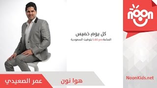 هوا نون - الحلقة 20 - بلال الكبيسي و مأمون عبد السلام  - الجزء 1