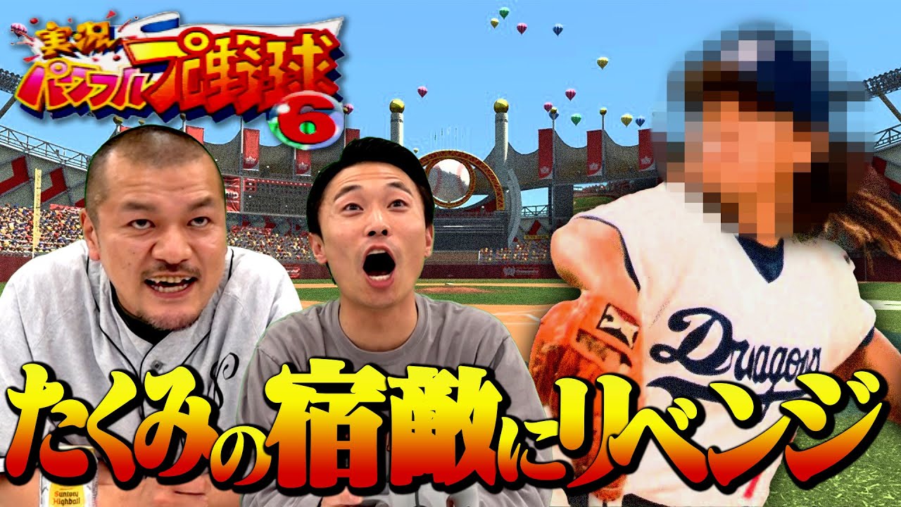 Power Pro 6 #1] Train a slugger who can hit back Takumi's arch