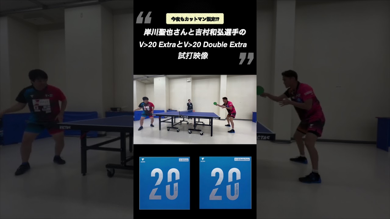 岸川聖也さんと吉村和弘選手による「V＞20 Extra」と「V＞20 Double Extra」の試打動画！#short