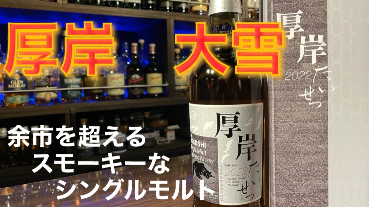 12月新発売のスモーキーなウイスキー厚岸大雪（たいせつ）ってどんな味