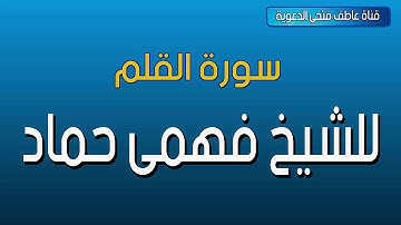 سورة القلم للشيخ فهمي حماد