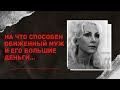 МИЛЛИОНЕР ВЫЙДЕТ СУХИМ ИЗ ВОДЫ? | Тёмная сторона высшего общества |  Каллен и Присцилла Дэвис