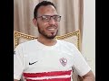 سمعنا ياعم شيخنا الحدوتة مش هتصدق مولانا الزمالكاوي بيقول اي لجماهير الزمالك قبل ماتش النهائي 
