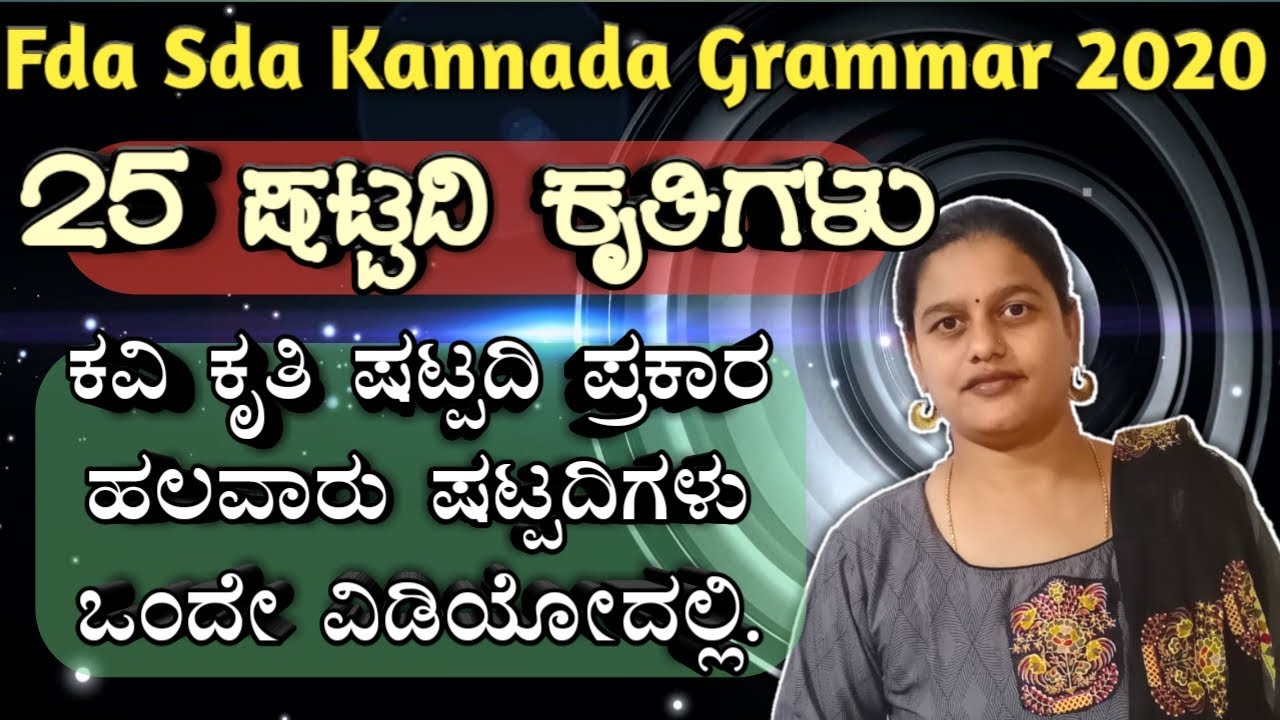 Shatpadi ಷಟ್ಪದಿ ಕೃತಿ, sslc, fda, sda, pdo, tet, net, slet ,puc, kas, all Kannada exams 2020