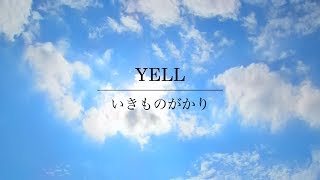 いきものがかり『YELL』(フル歌詞付き / Covered by Macro Stereo & Elmon)