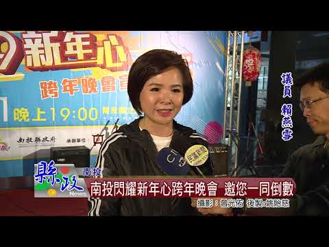 南投閃耀新年心跨年晚會 邀您一同倒數