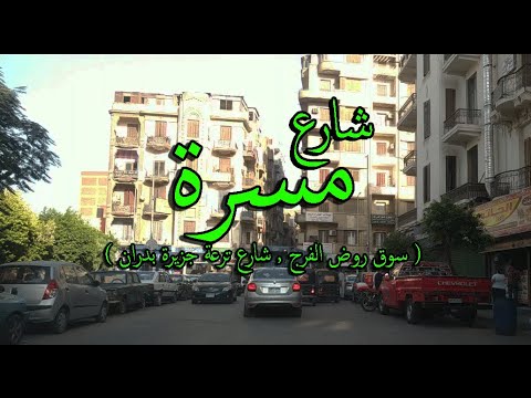 جولة في شارع مسرة بشبرا مصر من الكورنيش لشارع شبرا     
