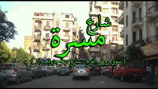 جولة في شارع مسرة بشبرا مصر (من الكورنيش لشارع شبرا ) egyptianstreets Walking in Cairo (Egypt)