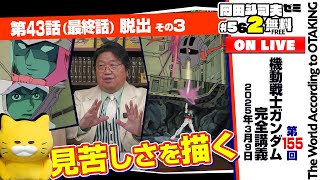 ＃562「ガンダム講座」