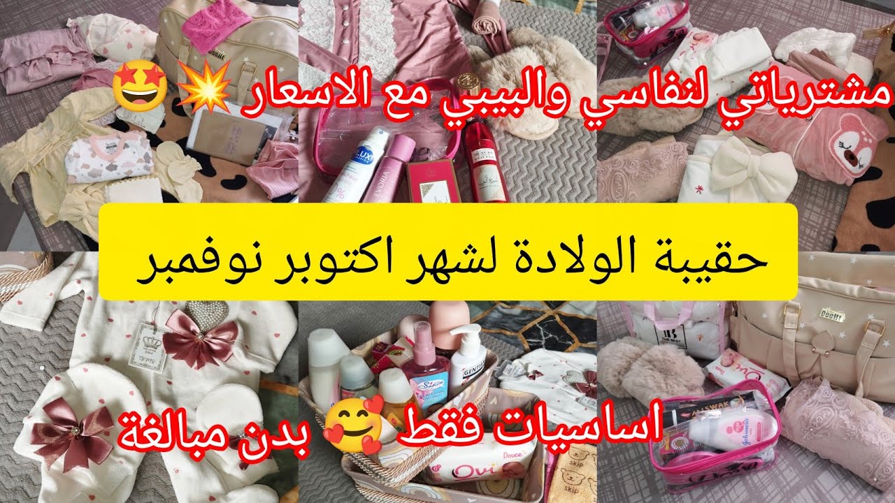#مشترياتي مع الاسعار 💥 تحضير #حقيبة الولادة 🫄 للام والبيبي ادخلو تدو افكار 🥰.