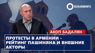 Протесты в Армении - рейтинг Пашиняна и внешние акторы: Бадалян