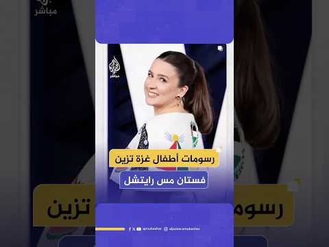 اليوتيوبر الأمريكية مس رايتشل تلفت الأنظار أثناء احتفالها بجائزة امرأة العام من مجلة غلامور