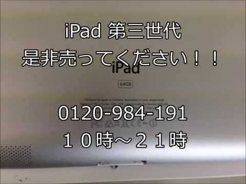 ipad第三世代wifi＋４Ｇ 買取中