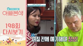 ↖가만히 있지 말고 상 좀 펴↗ 갑자기 들이닥친(?) 시댁 식구에 염 여사 뿔났다!! | 아재 감성 느와르 아빠본색 198 회 다시보기