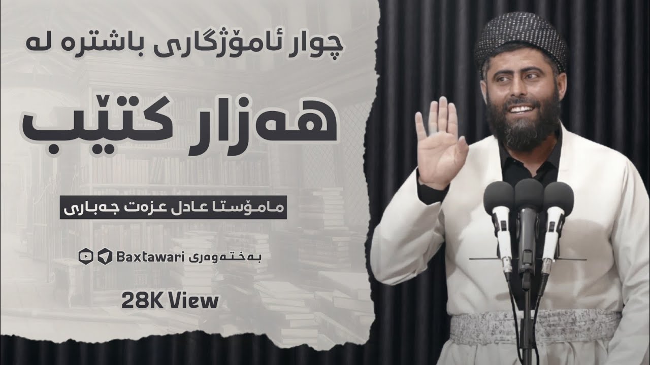 چوار ئامۆژگاری ئاڵتونی😍|مامۆستا عادل عزەت❤