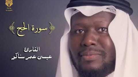 سورة الحج القارئ عيسى عمر سناكو