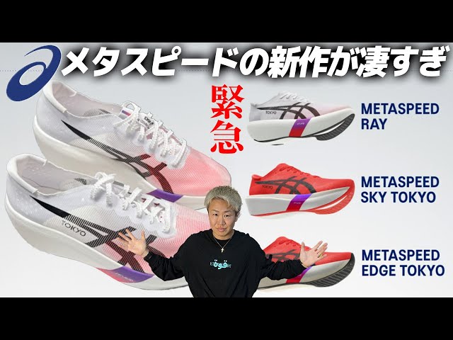 METASPEED RAY] ASICS' new running shoes are amazing! 《METASPEED