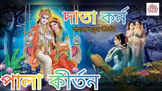 দাতা কর্ন || Data Korna || বাংলা কীর্তন গান || HD Sound || শুনে দেখুন ভালো লাগবে @gourangakirtan