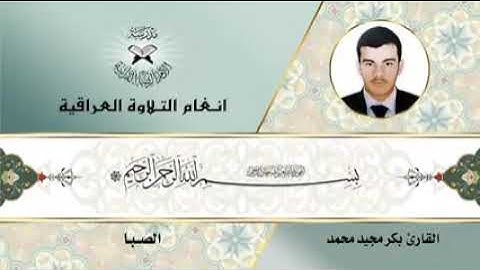 القارئ بكر مجيد محمد - مقام الصبا