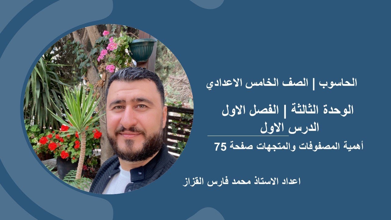 الحاسوب الخامس الاعدادي  |  أهمية المصفوفات والمتجهات صفحة 75