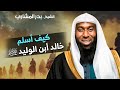 كيف أسلم خالد بن الوليد وماذا دار بينه وبين النبي ﷺ الشيخ بدر المشاري