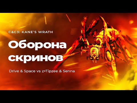 Видео: ОБОРОНА СКРИНОВ: эпическое 2х2 со Скринами, НОД и ГСБ в Command and Conquer 3:  Kane's Wrath
