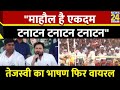 Tejashwi Yadav का भाषण फिर वायरल, कहा- &quot;माहौल है एकदम टनाटन टनाटन टनाटन, बीजेपी सफाचट सफाचट सफाचट&quot;