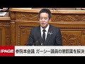 【国会中継】参院本会議　ガーシー議員の懲罰案を採決（2023年2月22日）