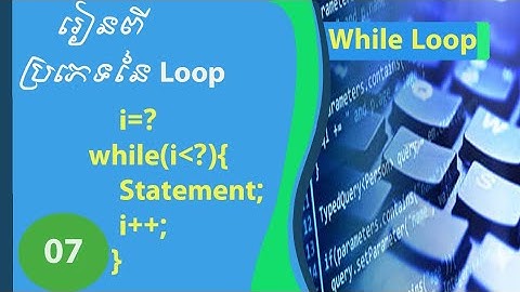 រៀន Basic C programming 07 .| ការប្រើwhile loop in c programming | How to learn while loop in c