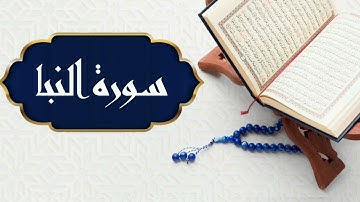 سورة النبأ بصوت القارئ هزاع البلوشي | Surat An Naba by Hazza Al Balushi
