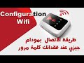 طريقة الاتصال  بمودام جيزي عند فقدانك كلمة مرور Configuration Wifi Modem Djezzy II Wifi