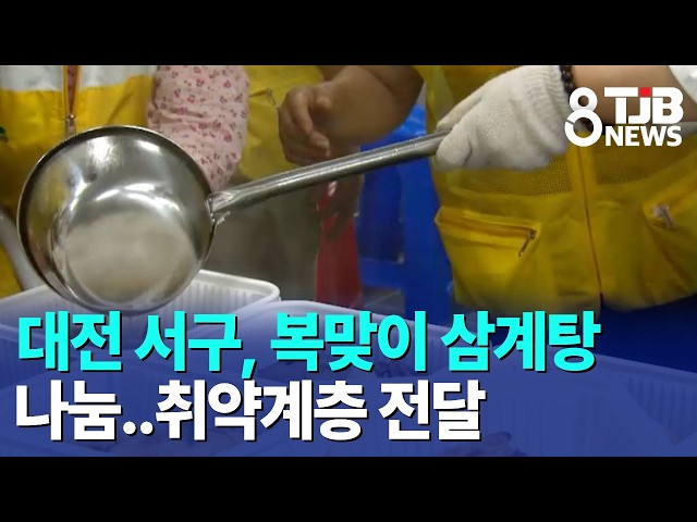 대전 서구, 복맞이 삼계탕 나눔..취약계층 전달｜ TJB 대전·세종·충남뉴스