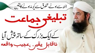 MOJZA ho gea ! What happened with Tablighi Jamaat Buzurg Unbelievable Story معجزہ ہوگیا