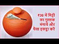 ₹30 में मिट्टी का गुल्लक मंगायें और पैसा इकट्ठा करें | मिट्टी का बैंक | Gullak price under 50