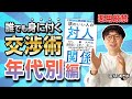 【悪用厳禁】人間関係を思うままに操る"交渉術" －相手に合わせて使い分ける－