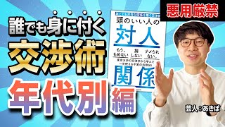 【悪用厳禁】人間関係を思うままに操る"交渉術" －相手に合わせて使い分ける－