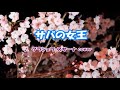 サバの女王(グラシェラ・スサーナ)cover