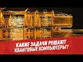 Для чего нужны квантовые компьютеры? – Шоу Картаева и Махарадзе