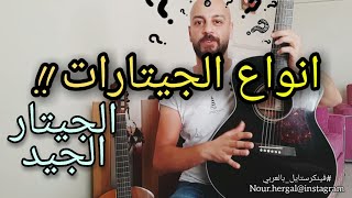 مقارنة الجيتار الجيد والجيتار العادي والسيئ | جيتار للمبتدئيين | أسرار الجيتار فينكرستايل بالعربي