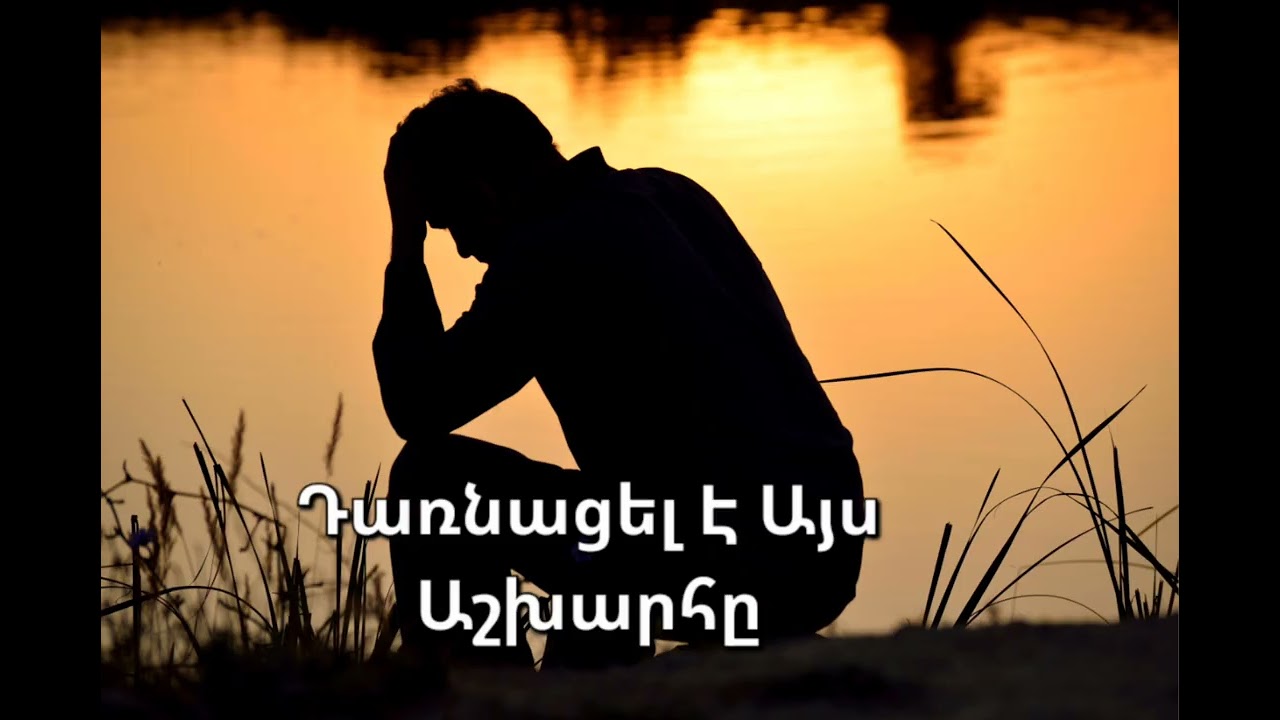 Դառնացել Է Այս Աշխարհը 2025