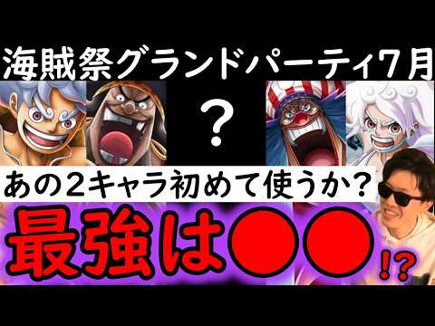 [トレクル]海賊祭グランドパーティ7月! 最強は●●か!? あの2キャラを使うかどうかが今回のポイント!? [OPTC][Pirate Festival]