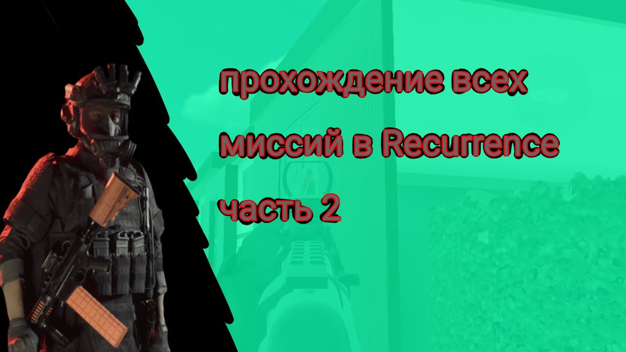Прохождение всех миссий в Recurrence часть 2